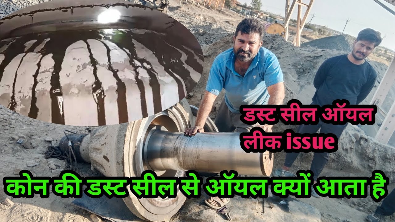 डस्ट सील से ऑयल क्यों लीक करता है cone dust seal oil leak problem #trending #crusher #stonecrusher