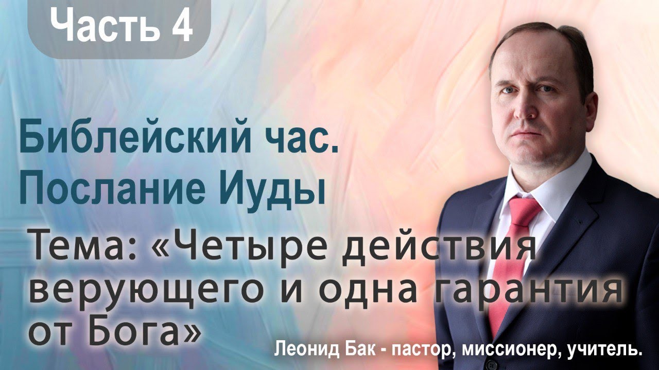 Четыре действия верующего и одна гарантия от Бога