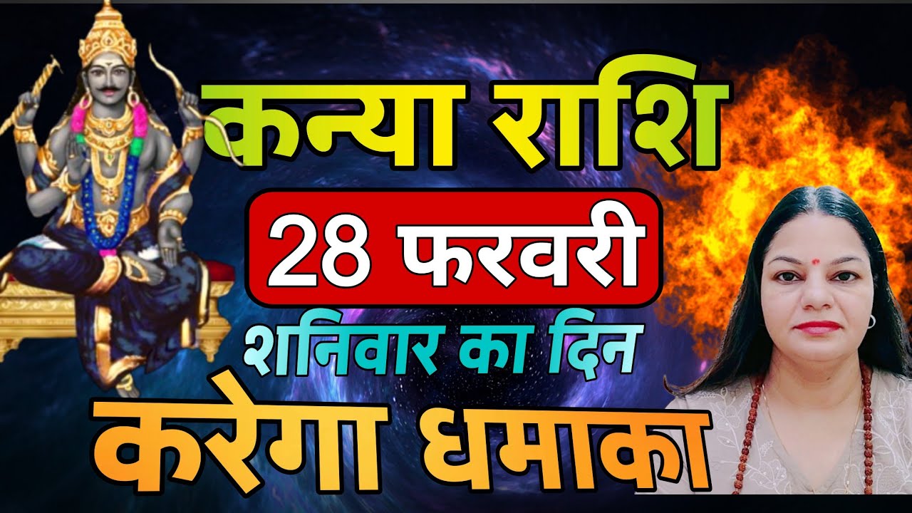 कन्या राशि 28 फरवरी 2026 राशिफल। आज का कन्या राशिफल। Kanya rashifal |