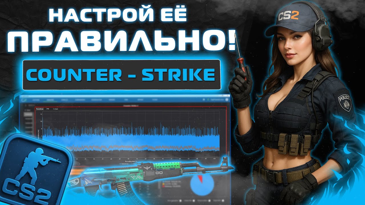 Настрой CS2 Правильно! - Frame Time - input lag - Fps fix