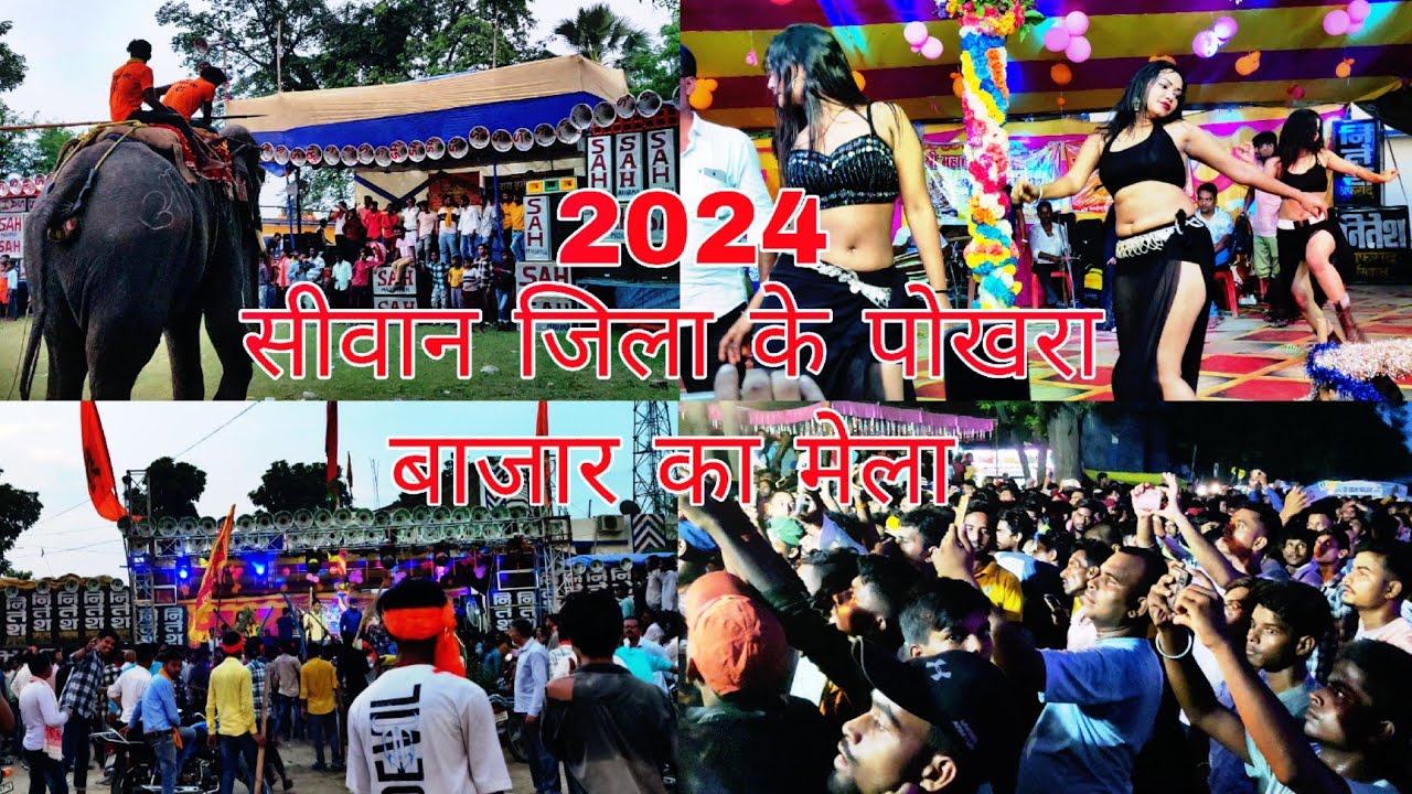 सीवान जिला के पोखरा बाजार का मेला 2024 | pokhra mela | 