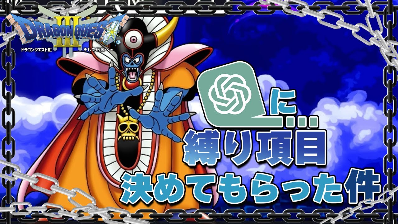 【初見実況】そして伝説へ… ChatGPTに縛り項目決めてもらった件【ドラゴンクエストⅢ/DQ3】#11