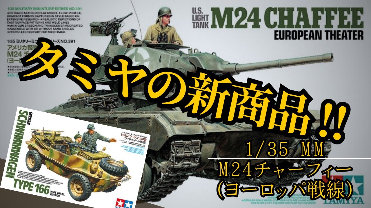 【！速報！】タミヤの新商品速報！！【M24チャーフィーとシュビムワーゲンの続報】