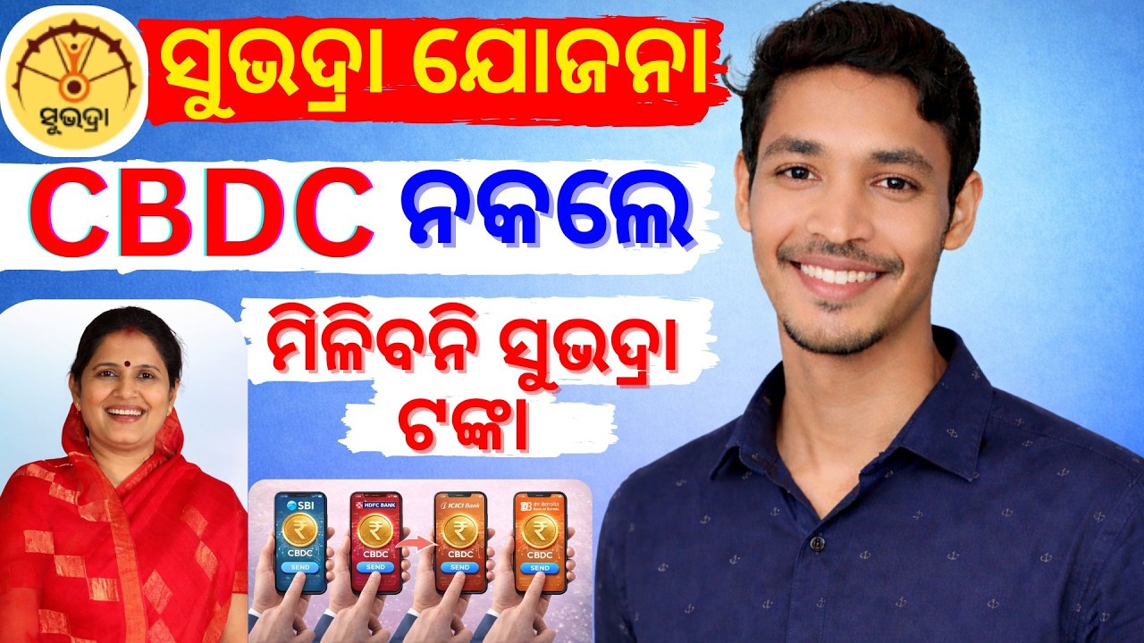 ମିଳିବନି କି ଟଙ୍କା Subhadra Yojana CBDC Wallet | &ldquo;Subhadra CBDC Wallet କଣ? | ଓଡିଶା ପାଇଁ ଜରୁରୀ ତଥ୍ୟ&rdquo;