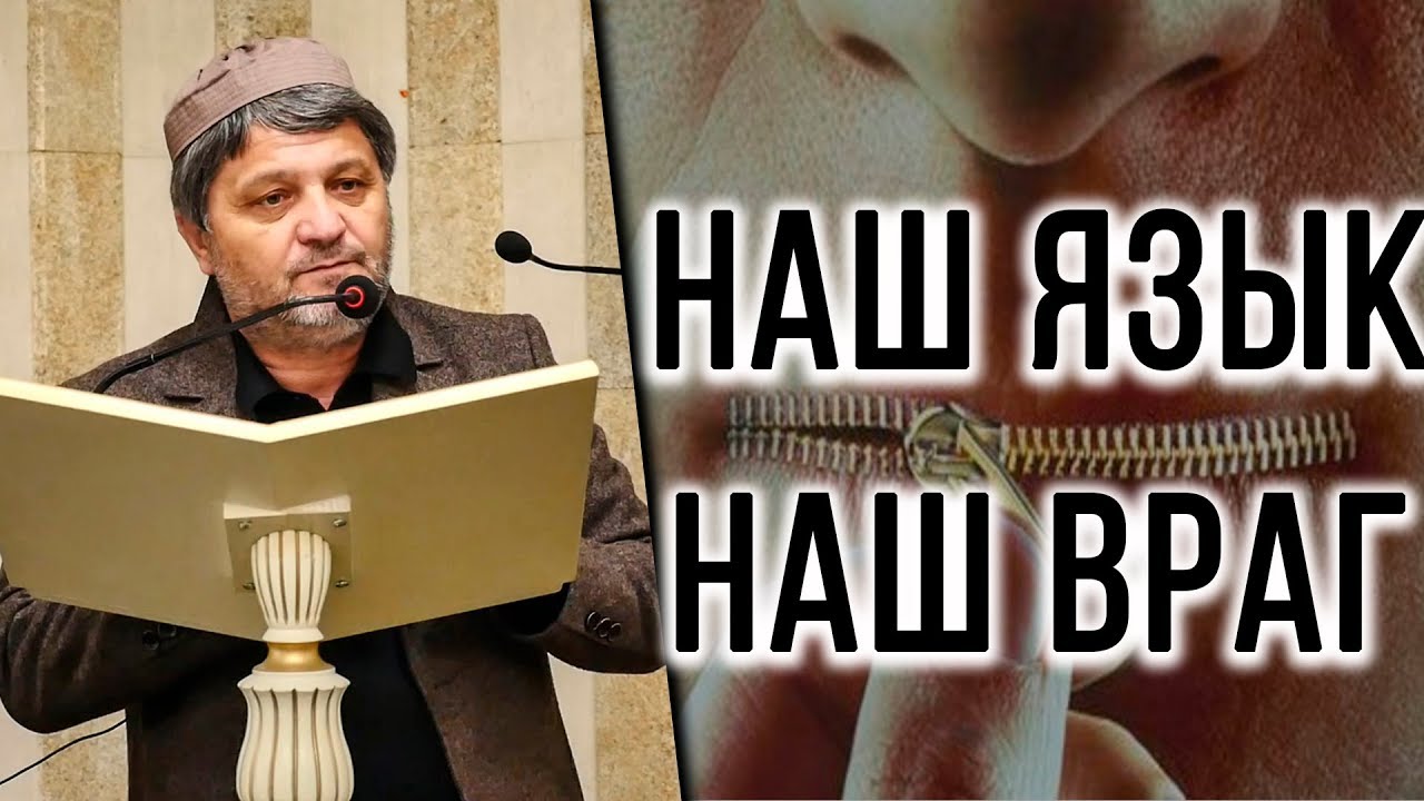 Наш язык- наш враг┇Шейх Хусен Афанди