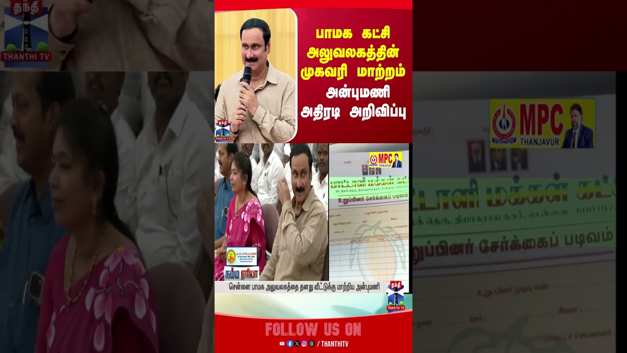 pmk || anbumaniramadoss || thanthitv