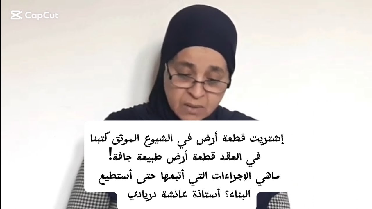 إشتريت قطعت أرض في الشيوع . ماهي الإجراءات التي أتبعها حتى أستطيع البناء؟ أستاذة عائشة دريادي