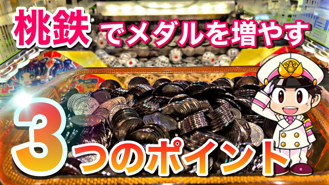 【メダルの増やし方】桃鉄のメダルゲームで遊びながら台選びのポイントについて解説します！