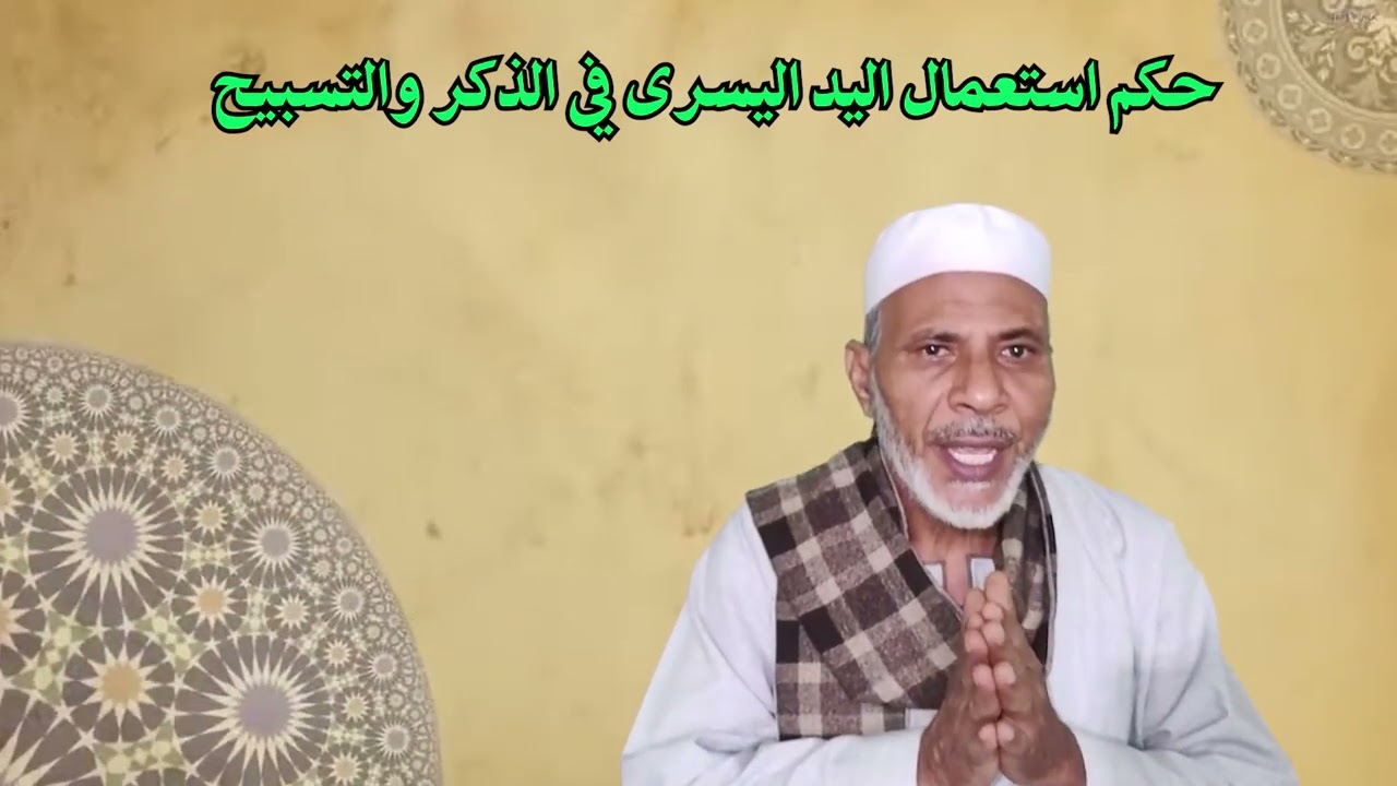 حكم استعمال اليد اليسري فى الذكر والتسبيح..!