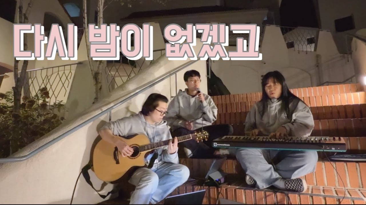다시 밤이 없겠고 