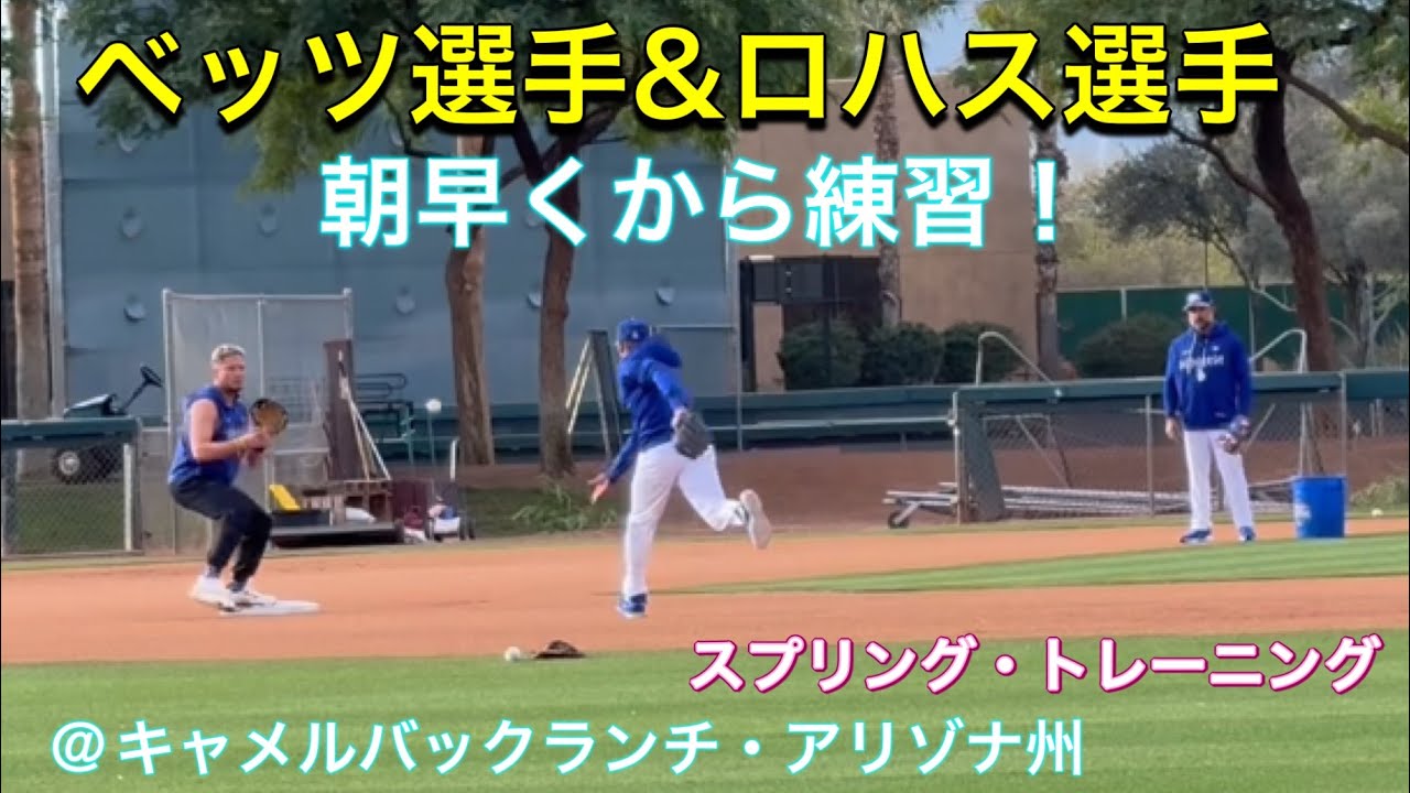 【ベッツ選手＆ロハス選手】早朝から練習！スプリント・トレーニング@キャメルバックランチ・アリゾナ州2/18/26   #大谷翔平#ohtani   #dodgers 