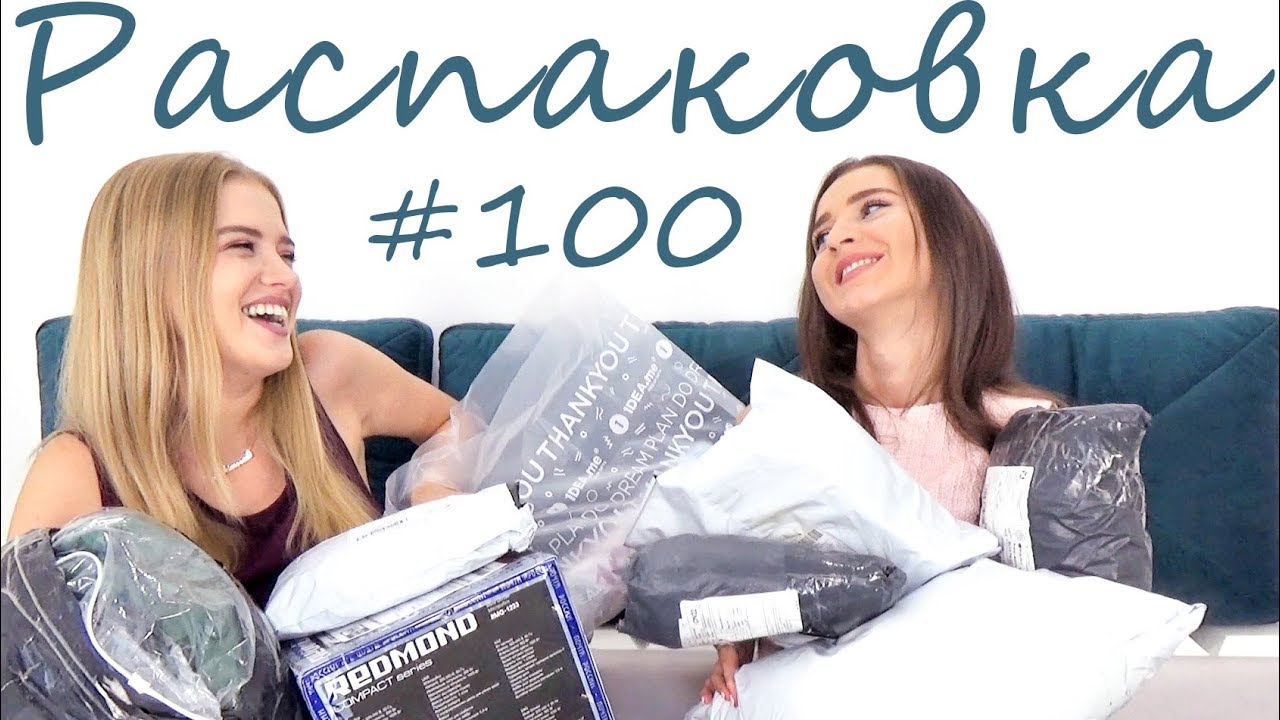 Распаковка посылок с подругой и примерка одежды с Aliexpress 
