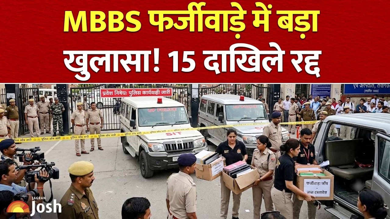 MBBS Scam Exposed:&nbsp;फर्जीवाड़े में फंसे 15 छात्र, रातों-रात छीनी सीटें!