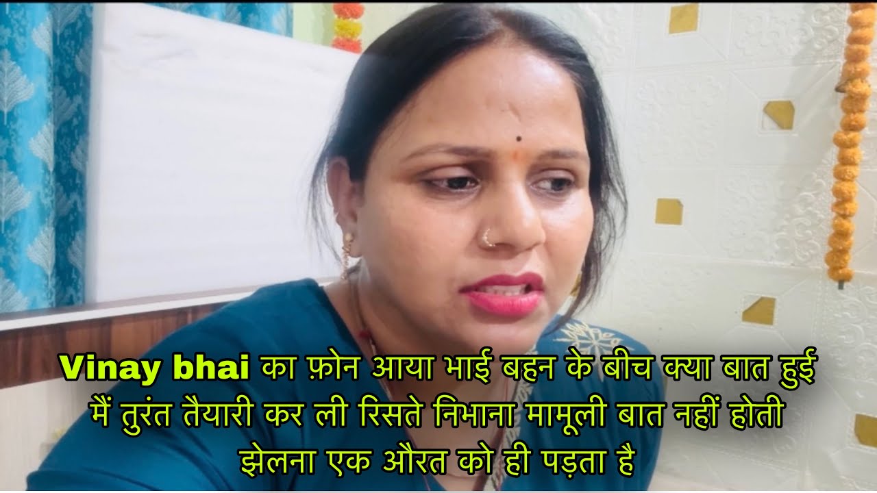Vinay bhai का फ़ोन आया भाई बहन के बीच क्या बात हुई मैं तुरंत तैयारी कर ली रिसते निभाना मामूली बात 