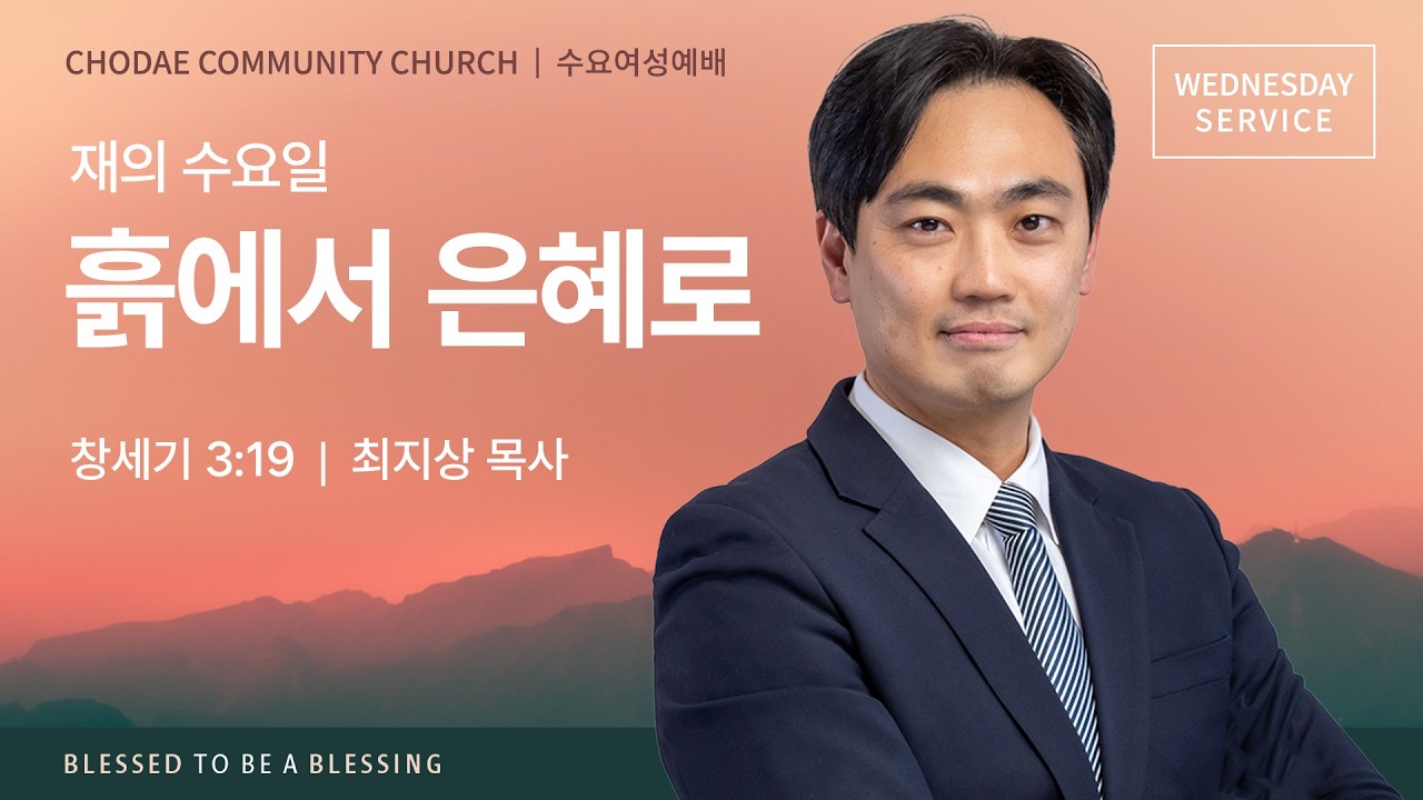 수요여성예배 | 2026. 2. 18ㅣ재의 수요일, “흙에서 은혜로…”ㅣ최지상 목사