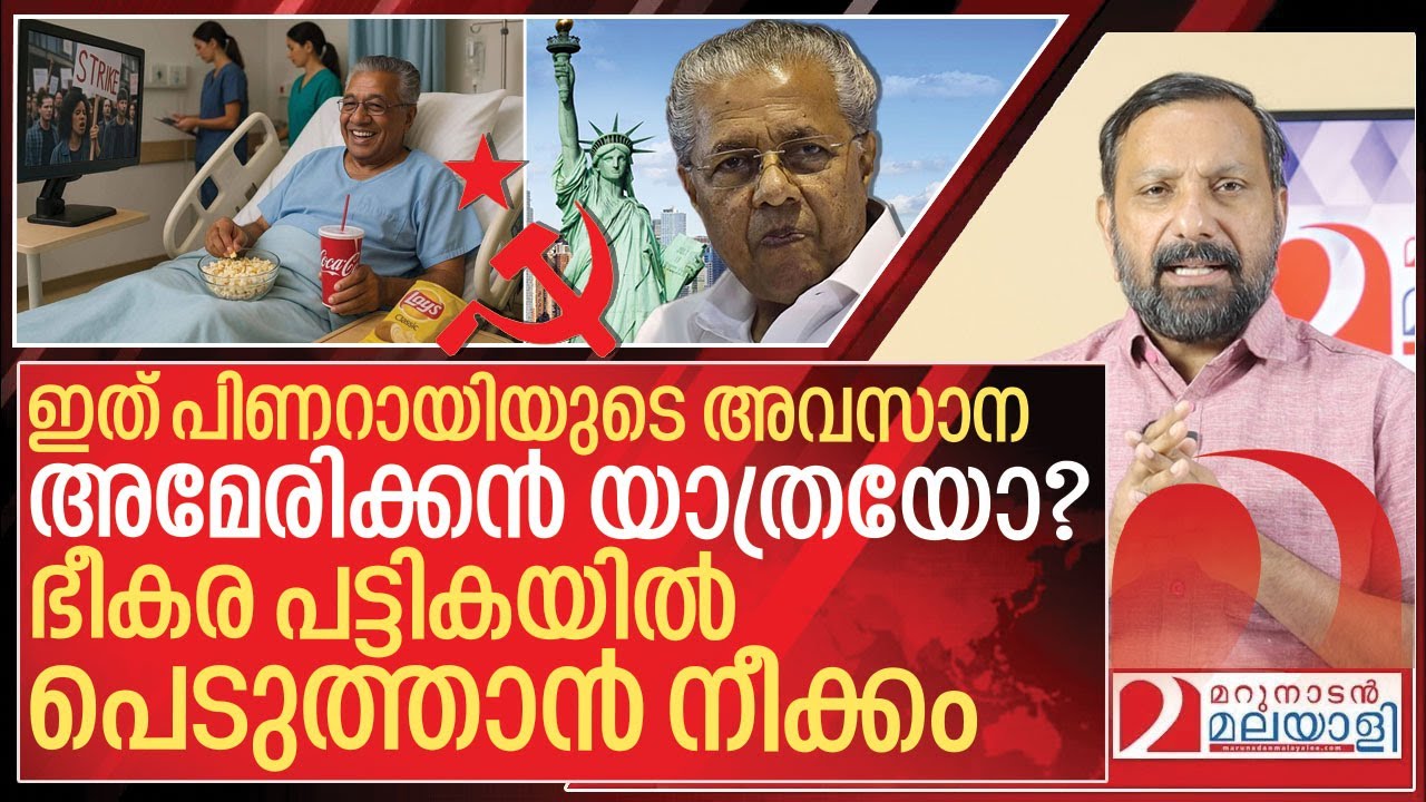 സിപിഎം ഭീകര പട്ടികയിലേക്കോ? പിണറായിയുടേത് അവസാന യുഎസ് യാത്രയോ? I Pinarayi vijayan in America