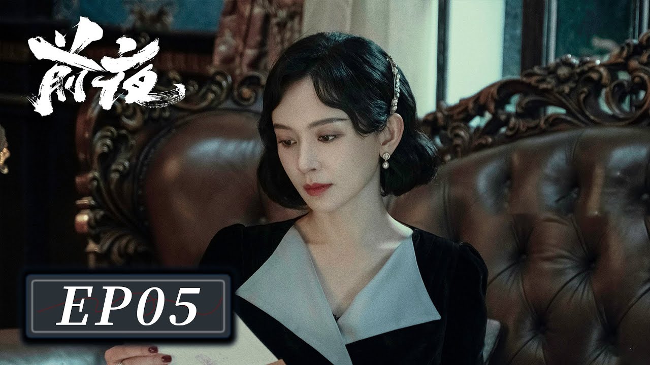 [ENG SUB]【前夜 The Eve】EP05 —— 欧豪 & 张慧雯 & 赵志伟