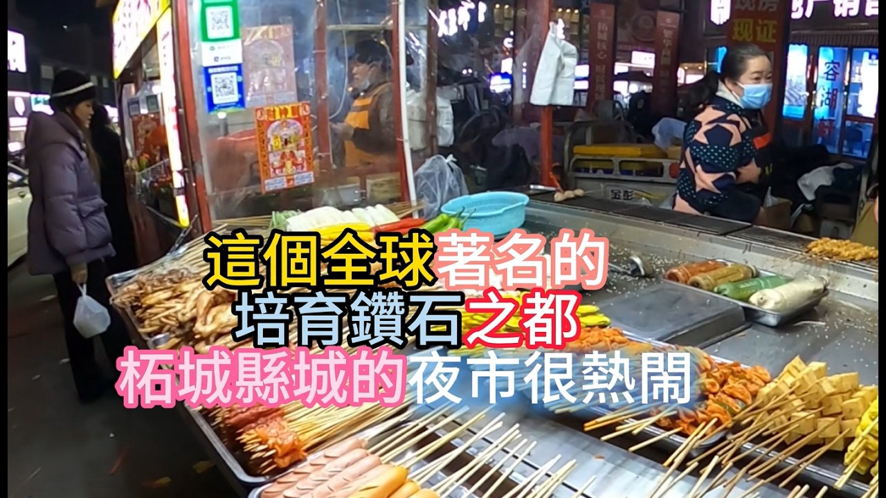 下午到全球最大的培育钻石之都柘城县，晚上在县城逛夜市，吃了三种美食，有点撑