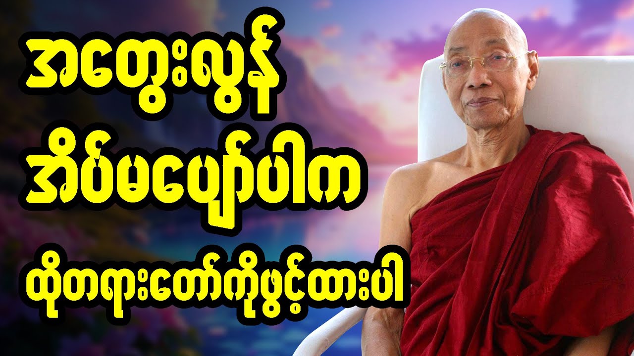 အတွေးလွန်ခြင်း (Overthinking) ဖြစ်ပြီး အိပ်မပျော်ပါက ထိုတရားတော်ကိုဖွင့်ထားပါ