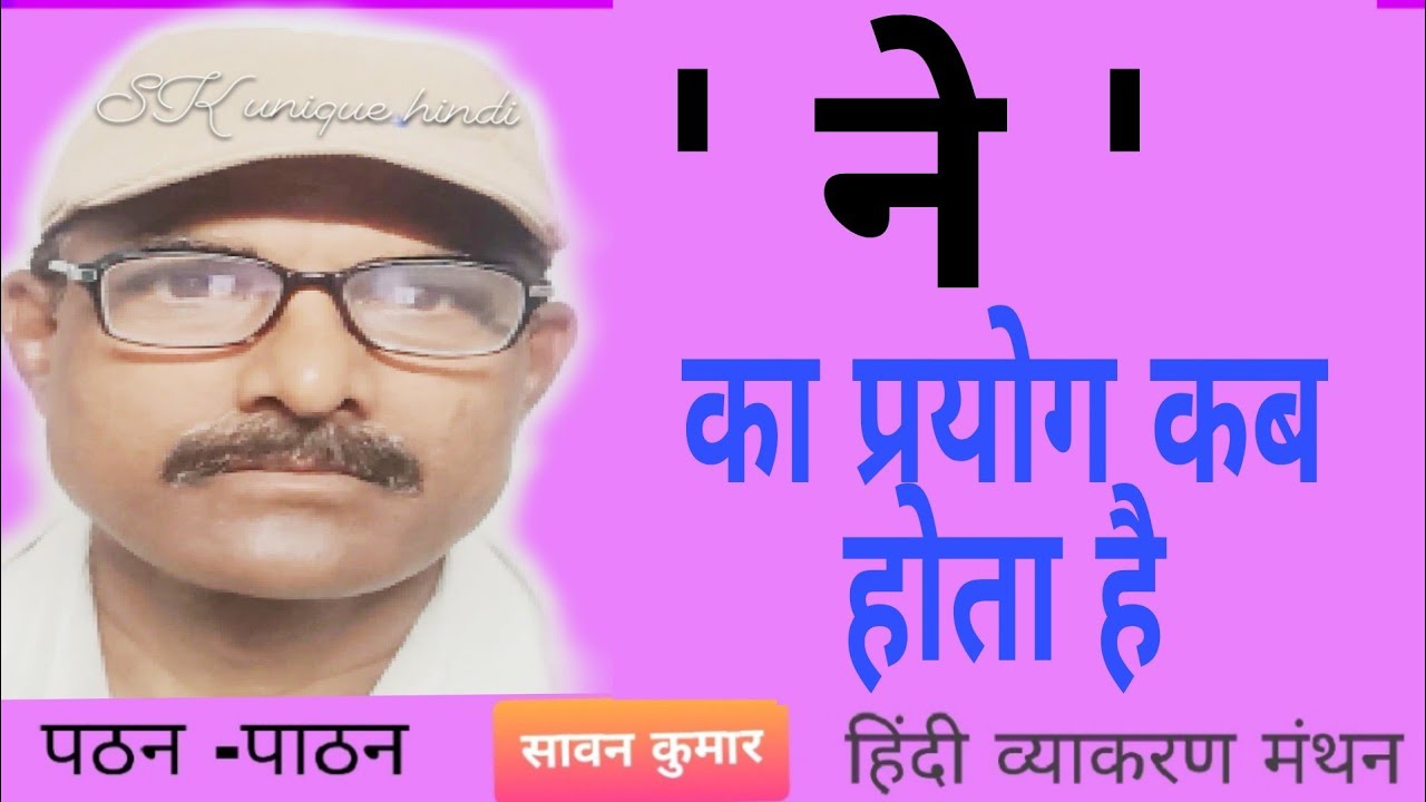 कर्त्ता के साथ 'ने' चिह्न का प्रयोग कब होता है।