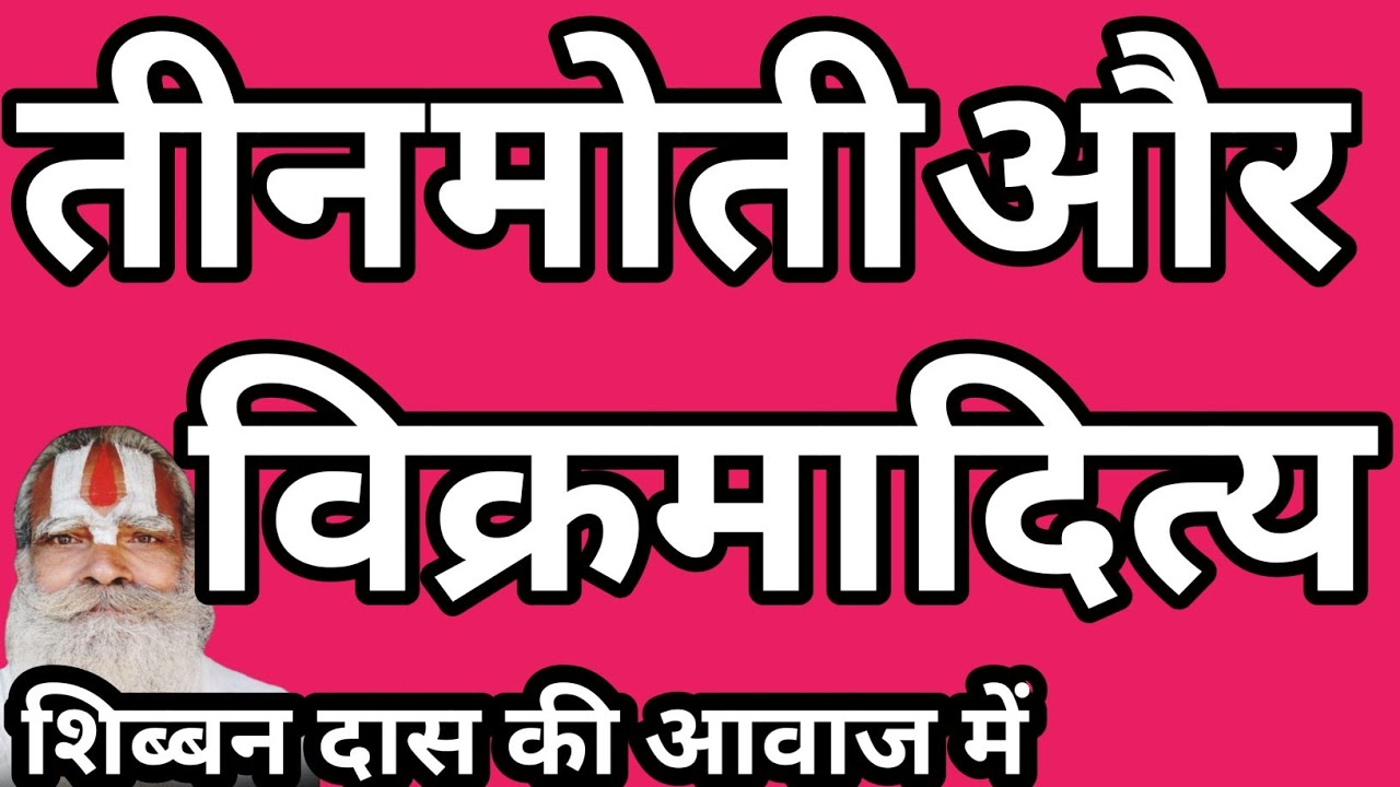 तीन मोती और विक्रमादित्य धार्मिक कथा #शिब्बनदास 