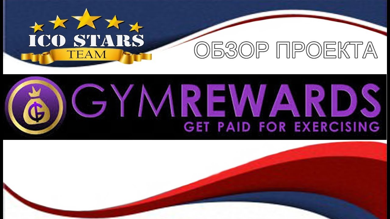 GYM REWARDS ICO Обзор проекта