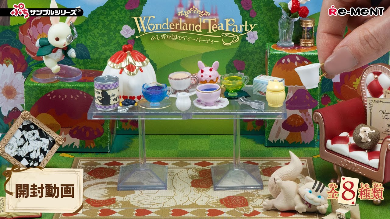 【Wonderland Tea Party ふしぎな国のティーパーティー】🐰新作全8種類公開｜Miniature UNBOXING｜ぷちサンプルシリーズ リーメント RE-MENT