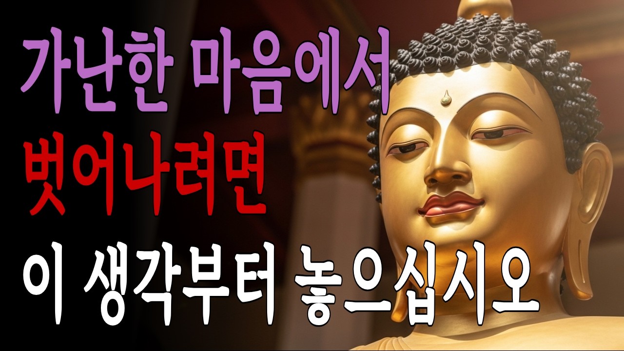 가난한 마음에서 벗어나려면 이 생각부터 놓으십시오 | 부처님 말씀 | 불교 명언