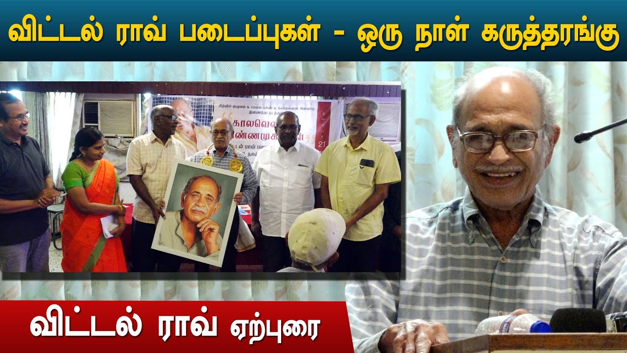 Vittal Rao speech | விட்டல் ராவ் படைப்புகள் குறித்த ஒரு நாள் கருத்தரங்கு