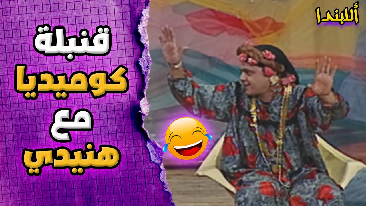 10 دقائق ضحك متواصل مع هنيدي وعلاء ولي الدين 🤣🤣