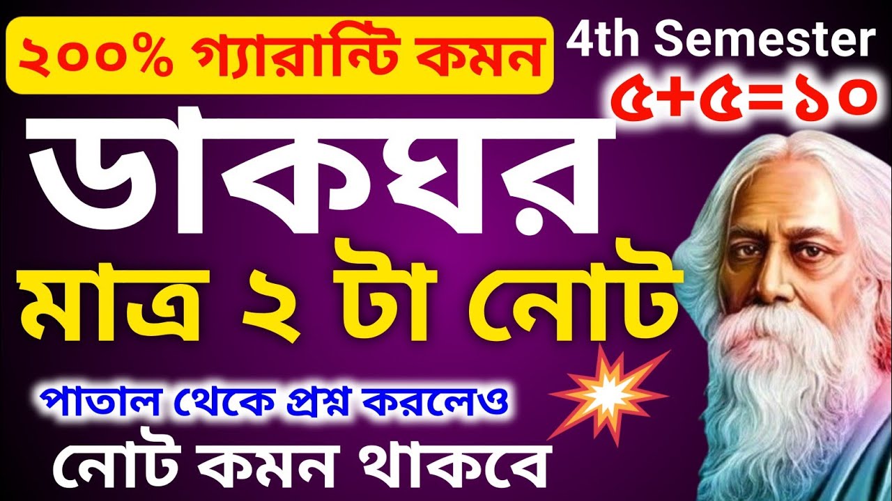 ডাকঘর NOTES 🔥 PDF | Class 12 Semester 4 Bengali Suggestion 2026 | Bikas IQ HS