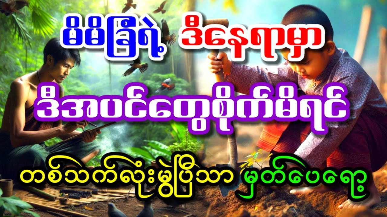 စီးပွားမပျက်ချင်ရင်ဒီအရပ်မှာဒီအပင်တွေမစိုက်ပါနဲ့