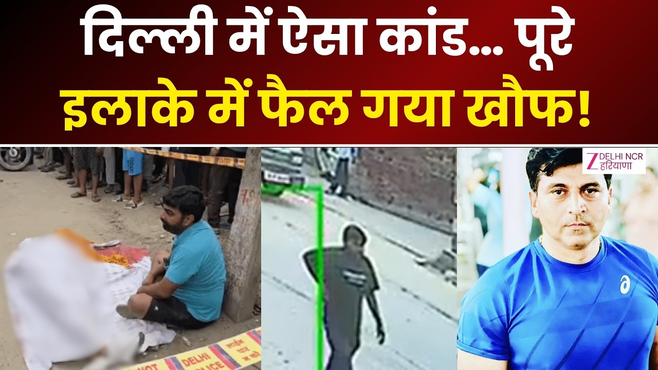 Delhi Narela Murder Live: जिम से निकलते ही बदमाशों ने मारी गोली| Narela Shooting Incident | Breaking