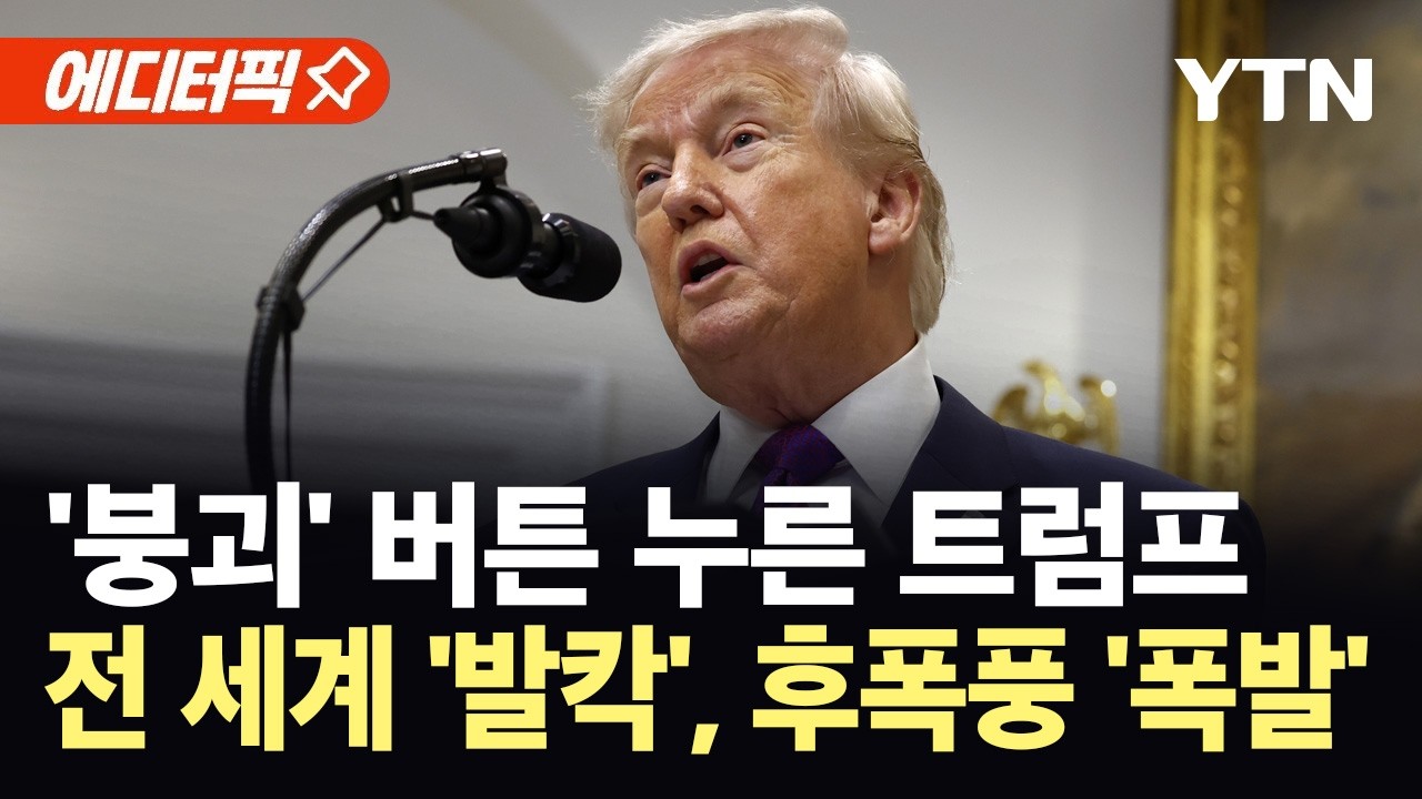 [에디터픽] 트럼프, 온실가스 '위해성 판정' 폐기...