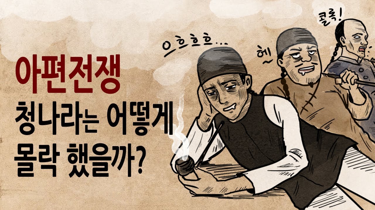 [팩 보고드림] 아편전쟁 청나라는 어떻게 몰락했을까? feat 떨고 있는 조선과 일본