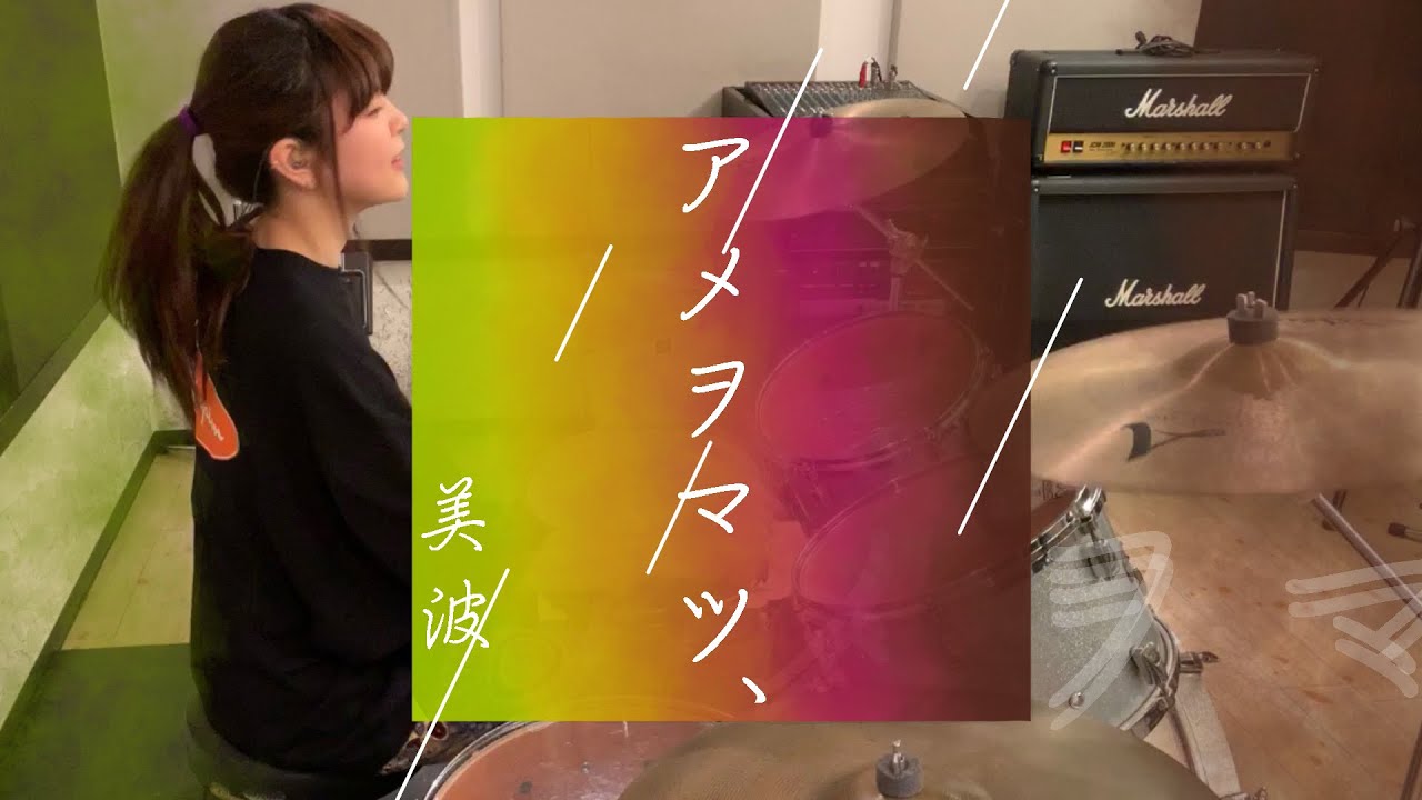 【しゃっぽ。】アメヲマツ、/美波【たたいてみた】