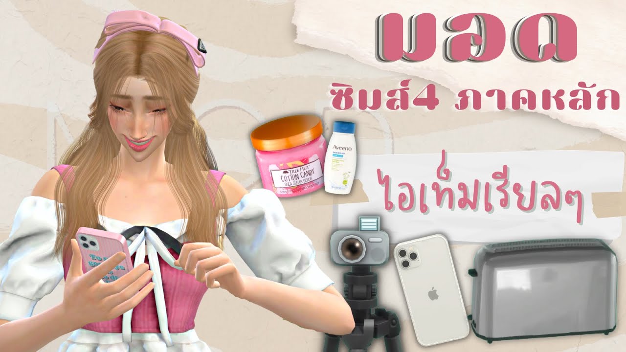 MOD The SIMS 4 ไอเท็มใช้งานได้ ไอโฟน เครื่องปิ้งขนมปัง ไม่ใช้ภาคเสริม!