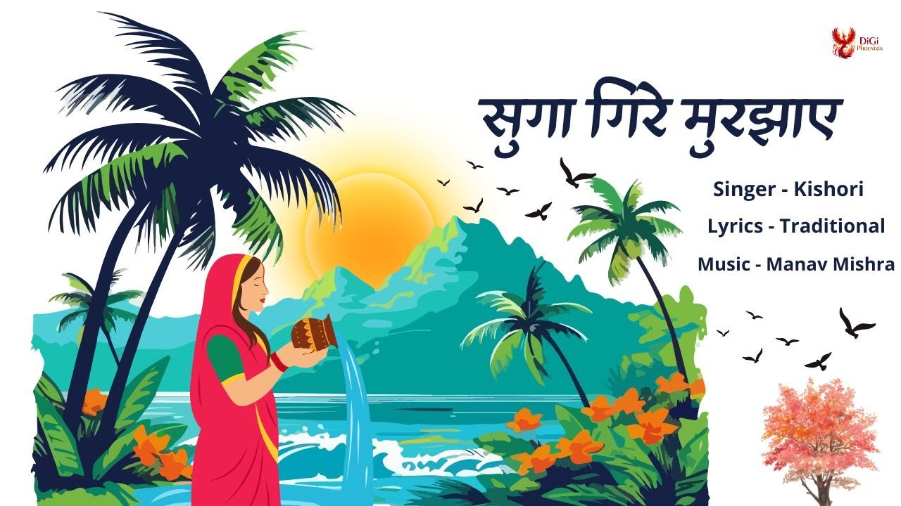 Chhath Song - Suga Gire Murjhaye | Kishori | सुगा गिरे मुरझाए | New Chhath Puja Song 2025