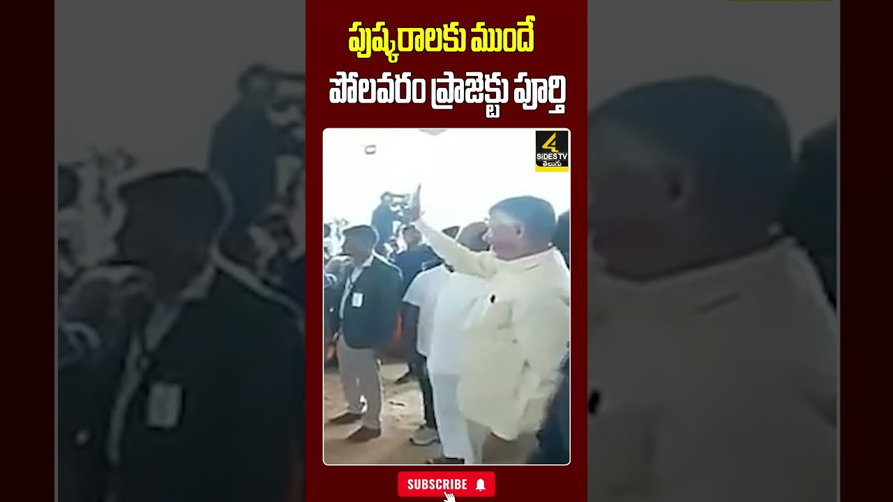 పుష్కరాలకు ముందే పోలవరం ప్రాజెక్టు పూర్తి..#polavaram #andhrapradesh #latestnews #trending #shorts