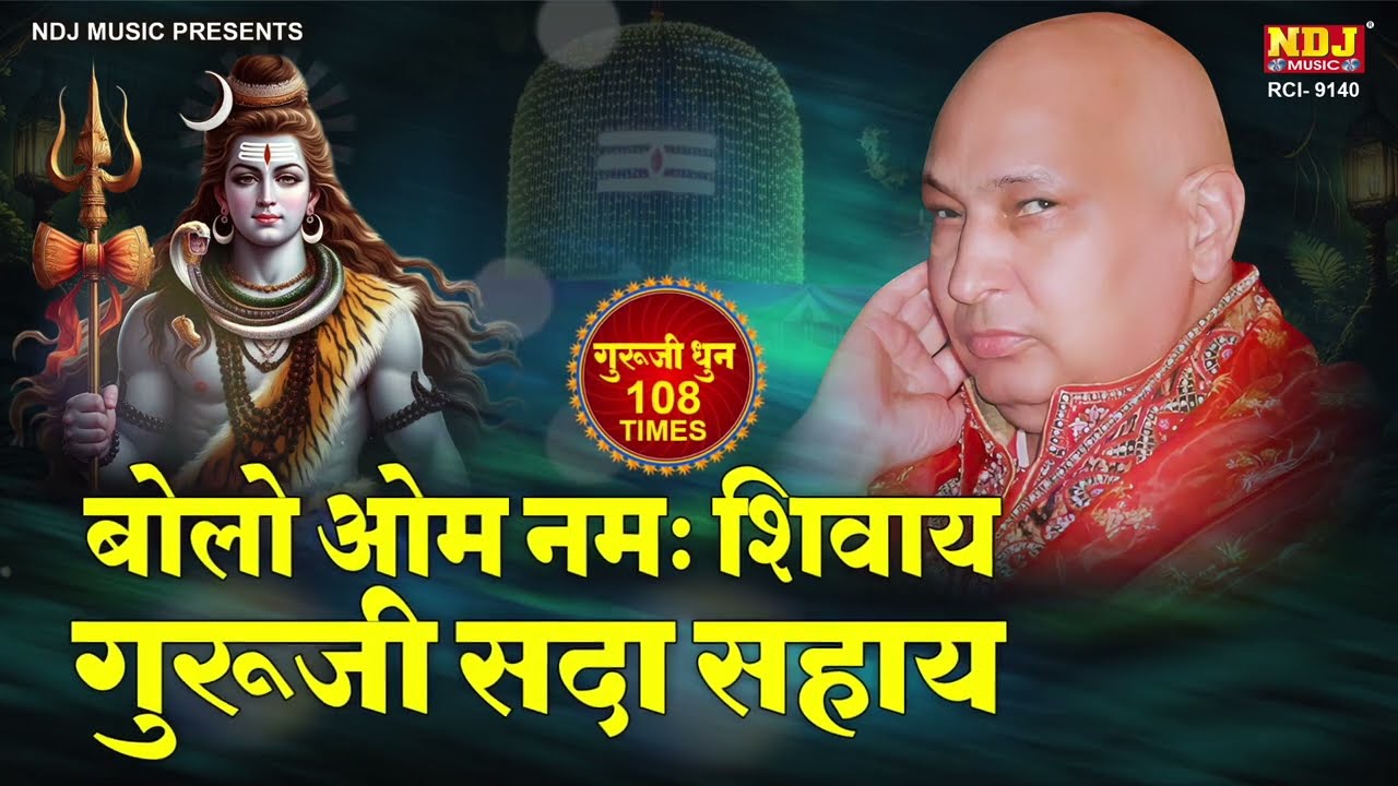 Bolo Om Namah Shivay - Guruji Sada Sahay | बोलो ॐ नमः शिवाय - गुरूजी सदा सहाय | Guru Ji Mantra
