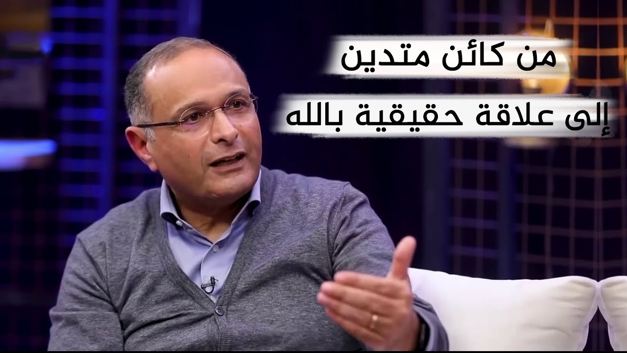 أربع أمور تحررك من كائن متدين إلى انسان لك علاقة حقيقية بالله | د. ماهر صموئيل
