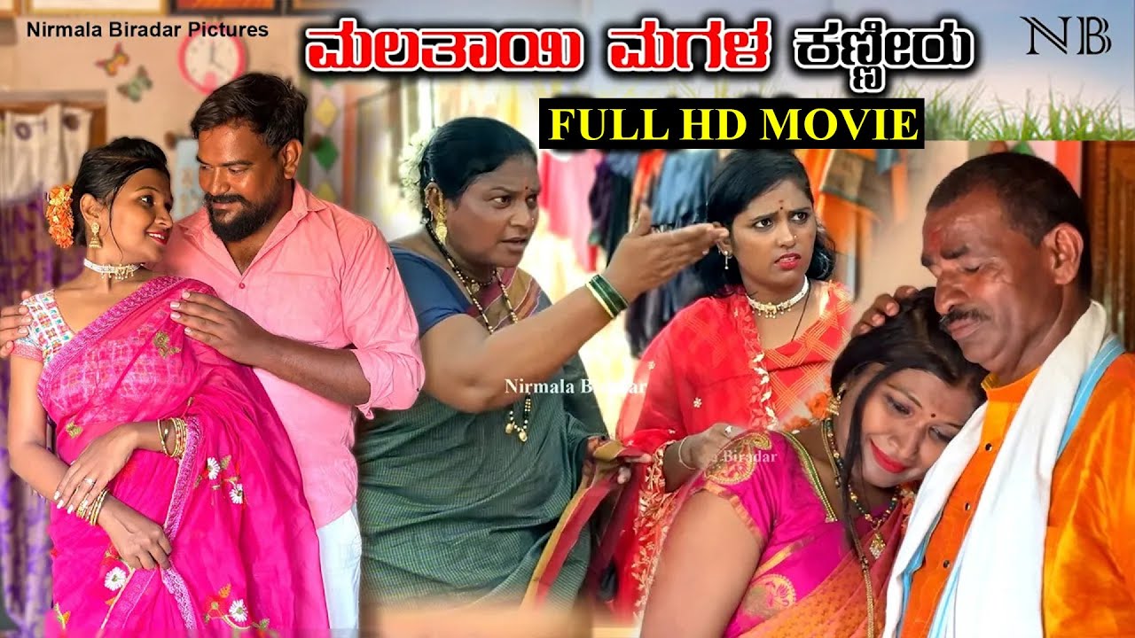 ಕಟುಕಿ ಮಲತಾಯಿ FULL HD MOVIE | Nirmala Biradar |  Uttar karanataka comedy #uttarakaranataka