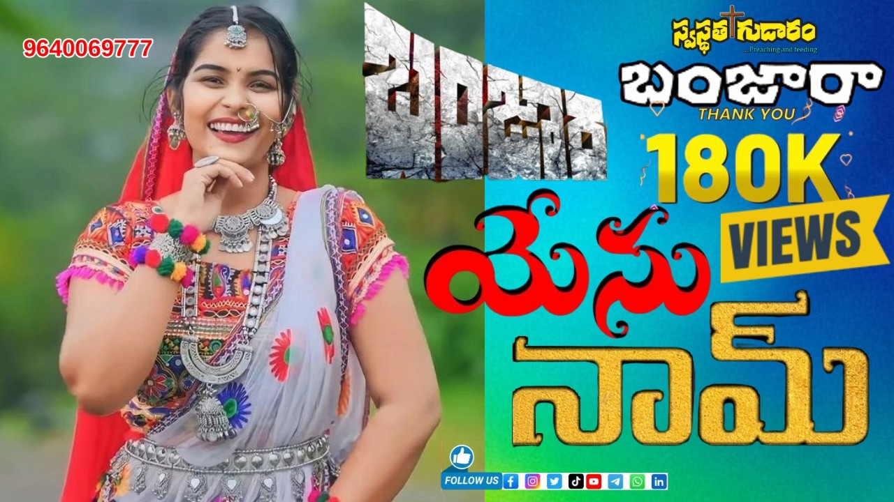 బంజారా యేసు నామ్/ Banjara Yeshure Naam Bhai Acho/Banjara Christian Jesus Songs/Sanjay Vempati songs