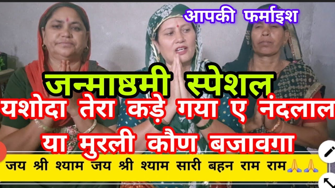 फर्माईशी भजन#जन्माष्टमी स्पेशल यशोदा तेरा कड़ै गया ए नंदलाल या मुरली कौण बजावैगा