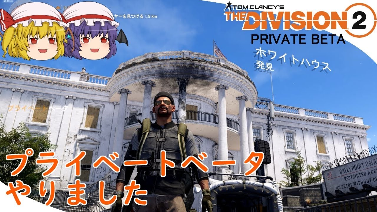 【The Division 2】ゆっくりエージェントのディビジョン2　プライベートベータ版　Part 1
