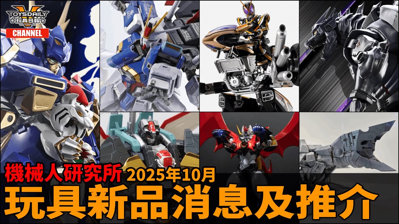 機械人研究所：玩具新品消息及推介【2025年10月】