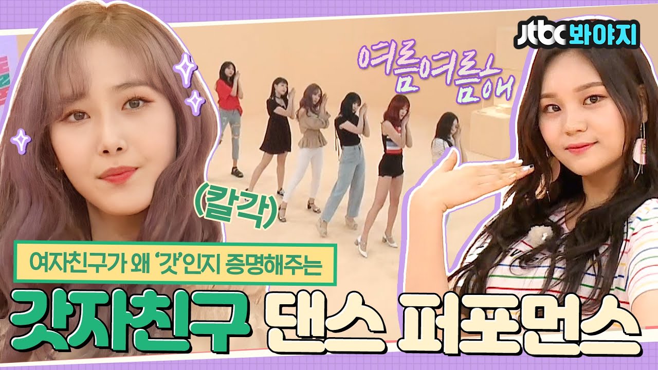 [#내돌봐야지] 여친이들 칼각에 베일 것 같아요📐 그 어려운 걸 해내는 여자친구의 퍼포먼스 메들리🎉｜아이돌룸｜JTBC 180731 방송