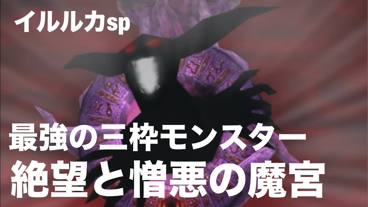 ［イルルカsp］最強の三枠モンスター　絶望と憎悪の魔宮