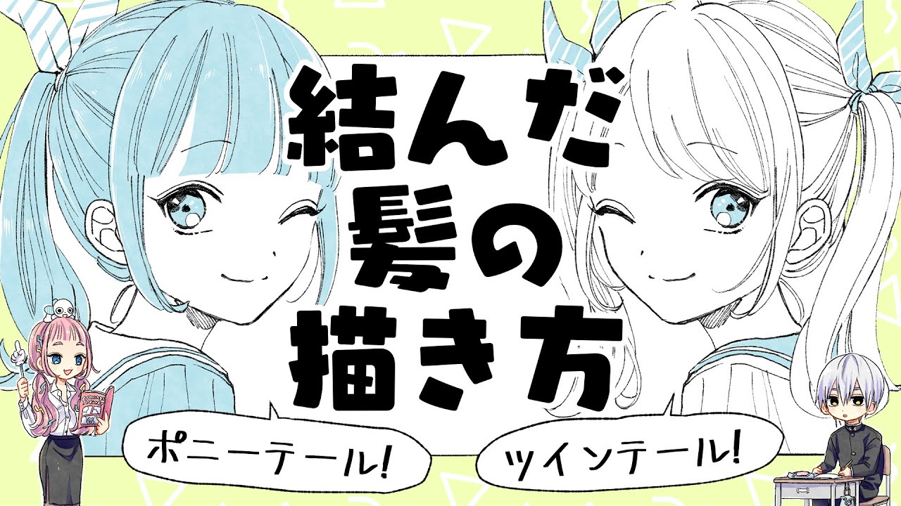 【初心者向け】結んだ髪の描き方！ポニーテール＆ツインテール編【プロ漫画家イラスト漫画教室】
