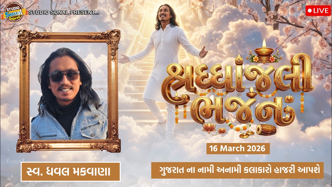 Sradhanjali Bhajan || Late Dhaval Makvana || Isanpur Live Program 2026 ||Sonal Studio Vastral